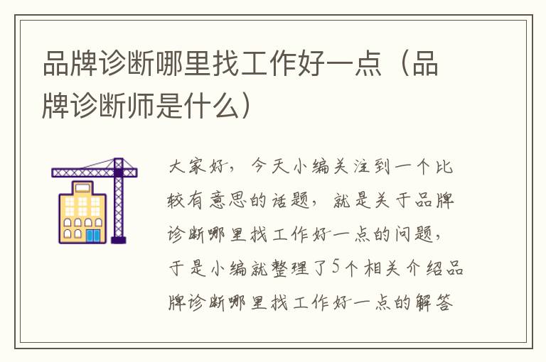 品牌诊断哪里找工作好一点（品牌诊断师是什么）