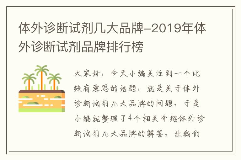 体外诊断试剂几大品牌-2019年体外诊断试剂品牌排行榜