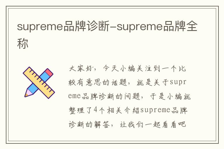 supreme品牌诊断-supreme品牌全称