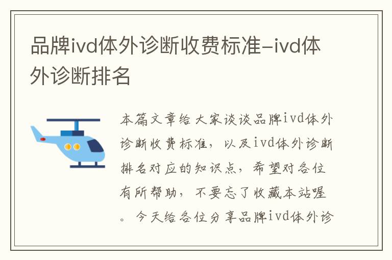 品牌ivd体外诊断收费标准-ivd体外诊断排名