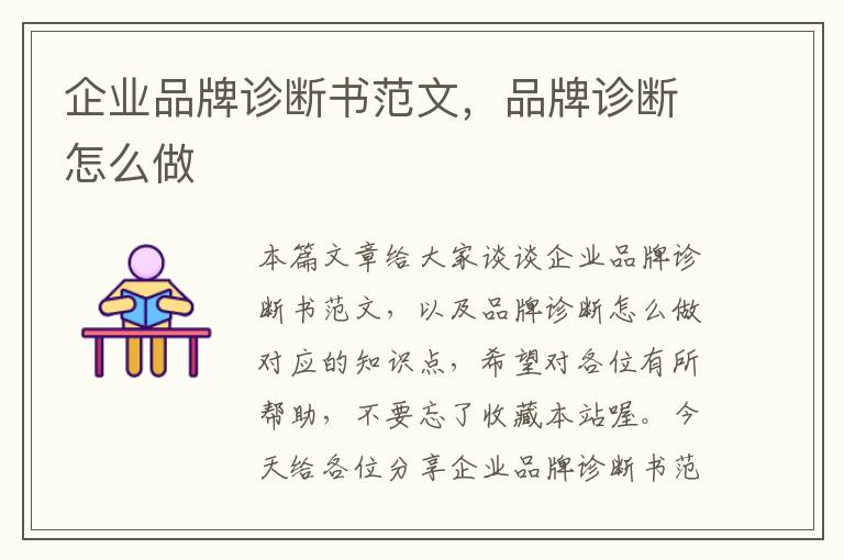 企业品牌诊断书范文，品牌诊断怎么做