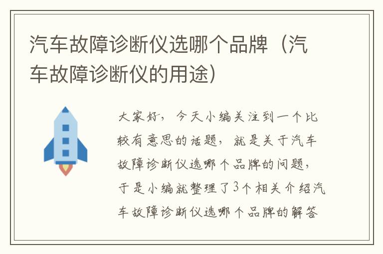 汽车故障诊断仪选哪个品牌（汽车故障诊断仪的用途）