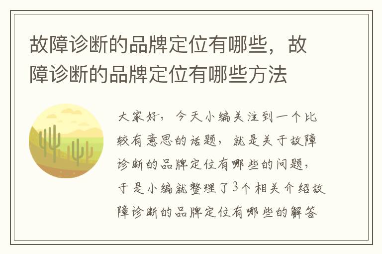 故障诊断的品牌定位有哪些，故障诊断的品牌定位有哪些方法