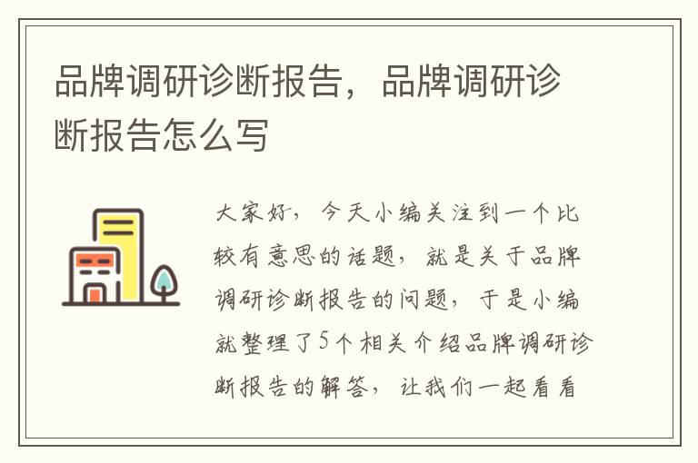 品牌调研诊断报告，品牌调研诊断报告怎么写