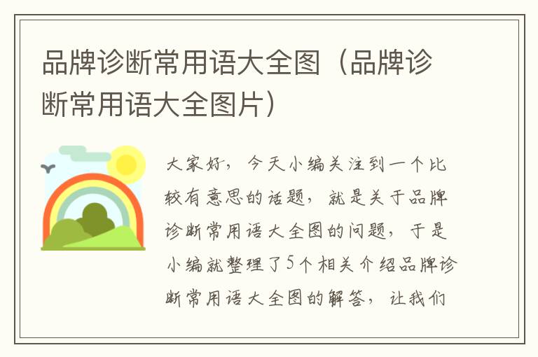 品牌诊断常用语大全图（品牌诊断常用语大全图片）