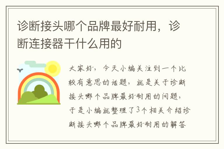 诊断接头哪个品牌最好耐用，诊断连接器干什么用的