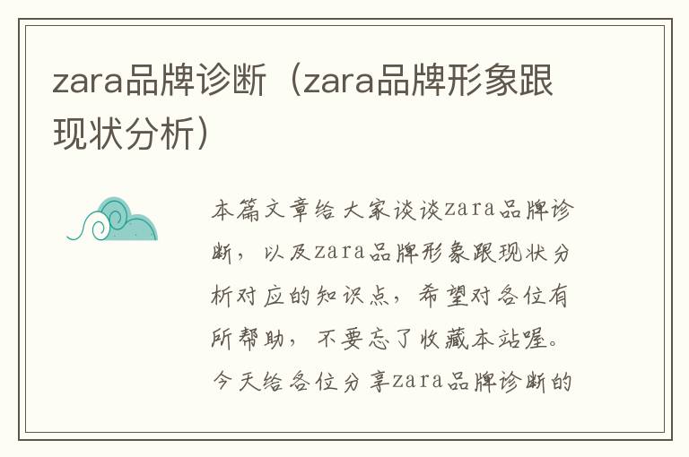 zara品牌诊断（zara品牌形象跟现状分析）