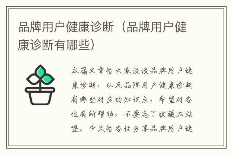 品牌用户健康诊断（品牌用户健康诊断有哪些）