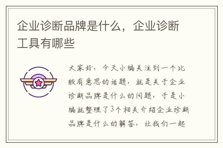 企业诊断品牌是什么，企业诊断工具有哪些