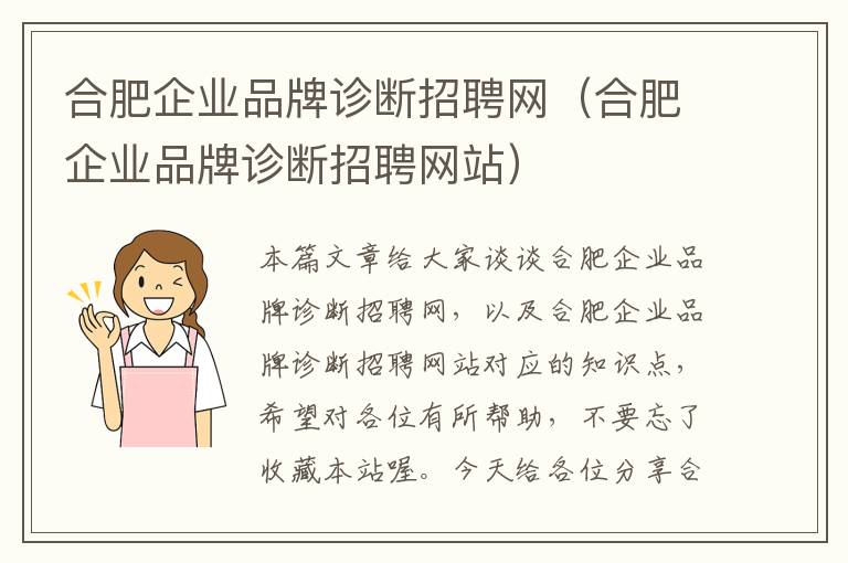 合肥企业品牌诊断招聘网（合肥企业品牌诊断招聘网站）