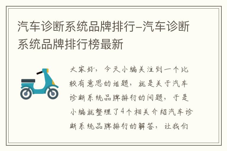 汽车诊断系统品牌排行-汽车诊断系统品牌排行榜最新