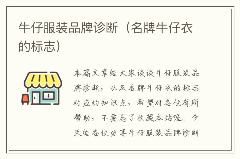 牛仔服装品牌诊断（名牌牛仔衣的标志）