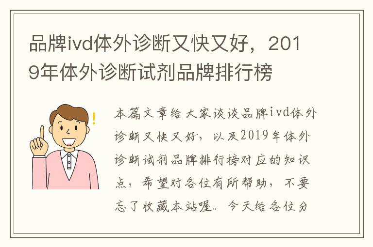 品牌ivd体外诊断又快又好，2019年体外诊断试剂品牌排行榜