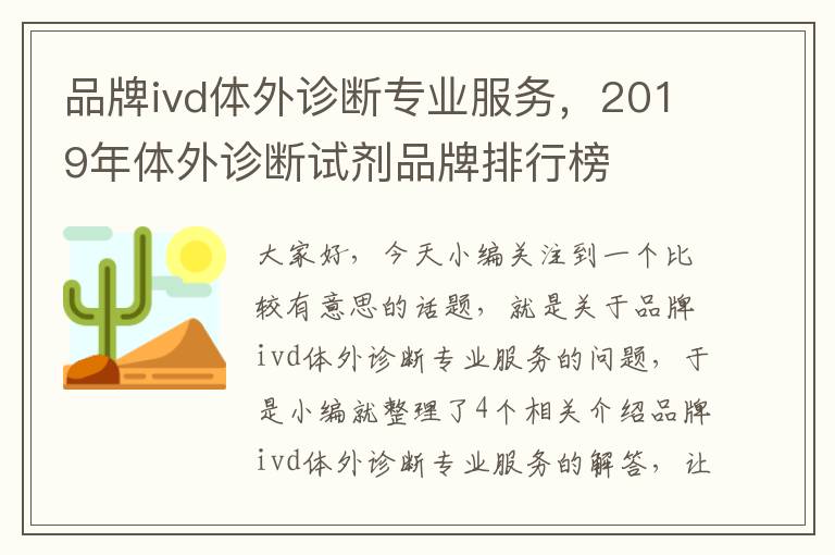 品牌ivd体外诊断专业服务，2019年体外诊断试剂品牌排行榜