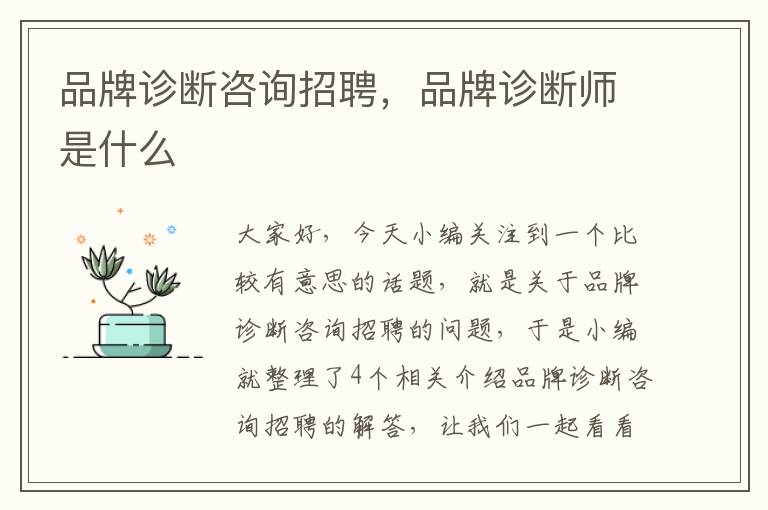 品牌诊断咨询招聘，品牌诊断师是什么