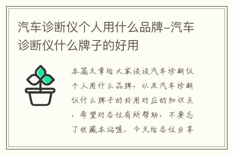 汽车诊断仪个人用什么品牌-汽车诊断仪什么牌子的好用