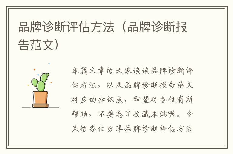 品牌诊断评估方法（品牌诊断报告范文）