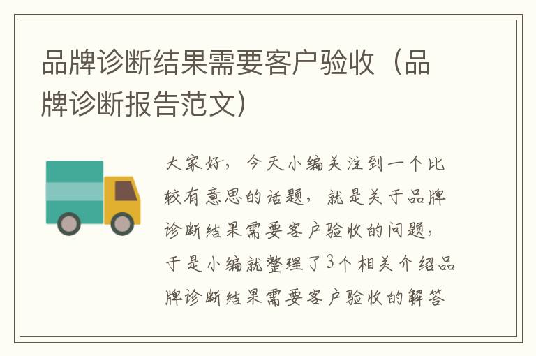 品牌诊断结果需要客户验收（品牌诊断报告范文）