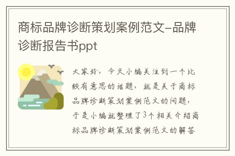 商标品牌诊断策划案例范文-品牌诊断报告书ppt