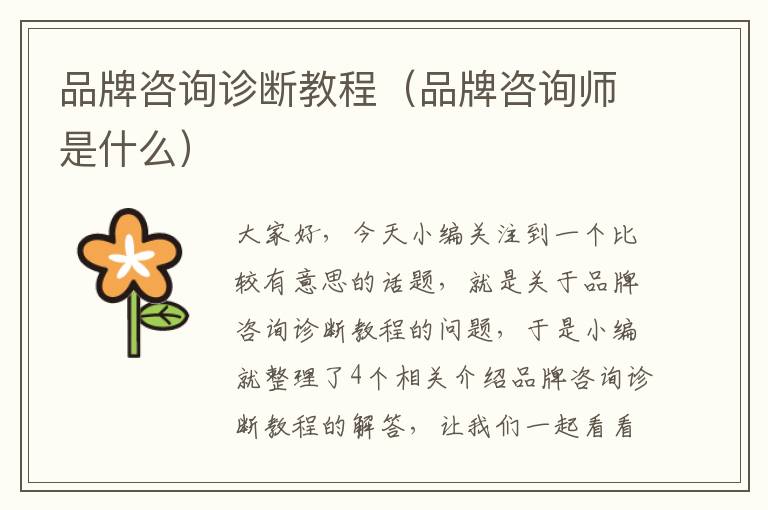 品牌咨询诊断教程（品牌咨询师是什么）