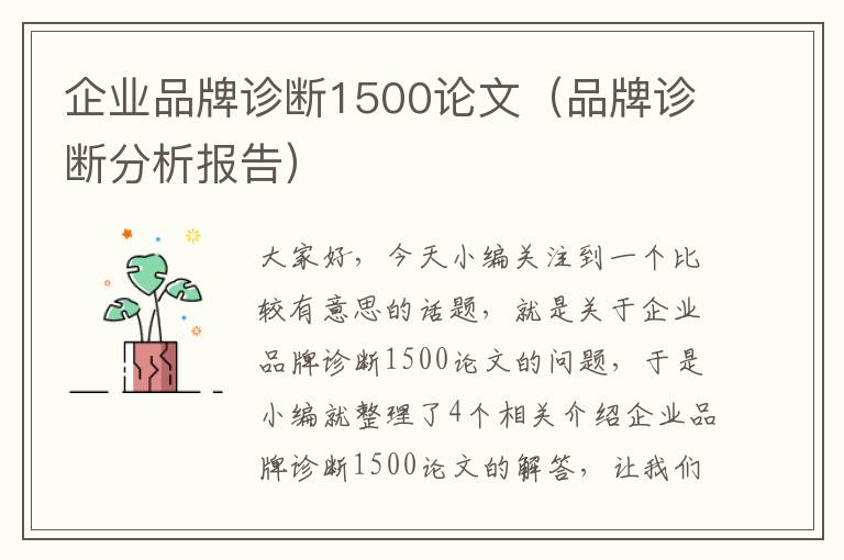 企业品牌诊断1500论文（品牌诊断分析报告）