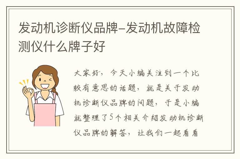 发动机诊断仪品牌-发动机故障检测仪什么牌子好