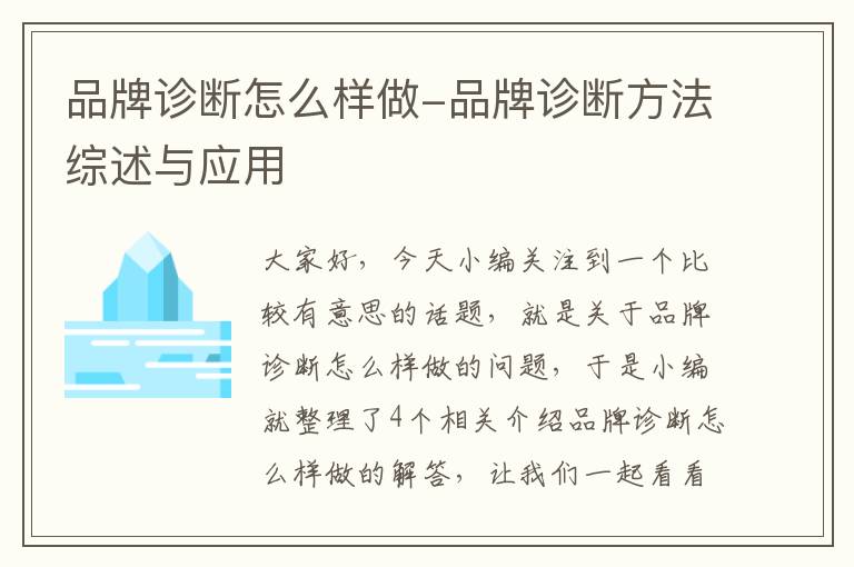 品牌诊断怎么样做-品牌诊断方法综述与应用