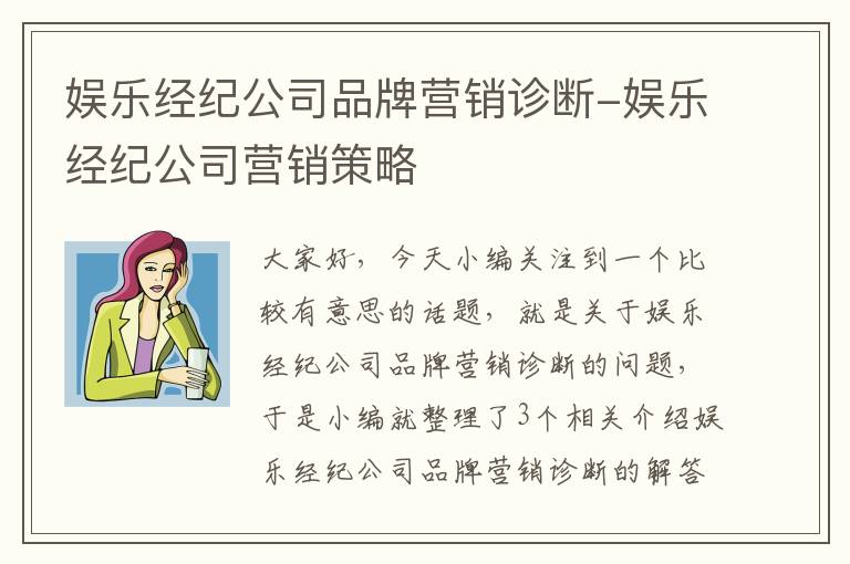 娱乐经纪公司品牌营销诊断-娱乐经纪公司营销策略