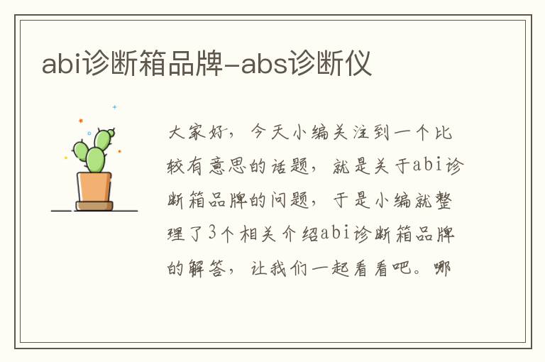 abi诊断箱品牌-abs诊断仪