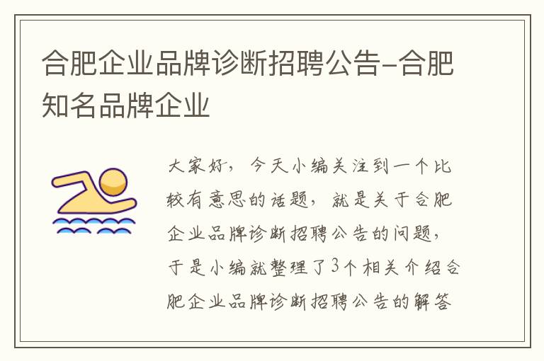 合肥企业品牌诊断招聘公告-合肥知名品牌企业