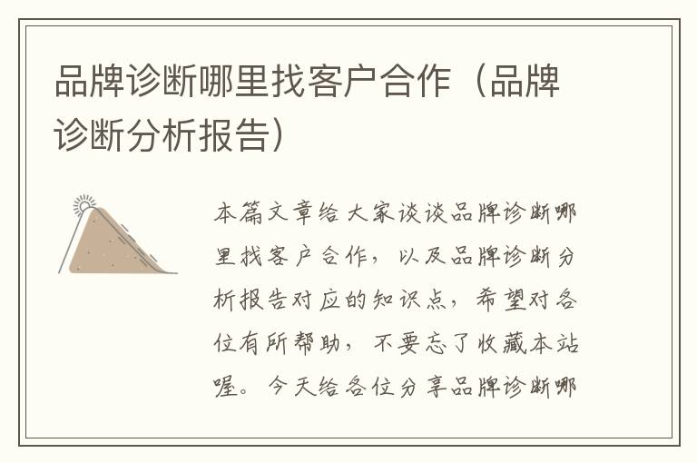 品牌诊断哪里找客户合作（品牌诊断分析报告）