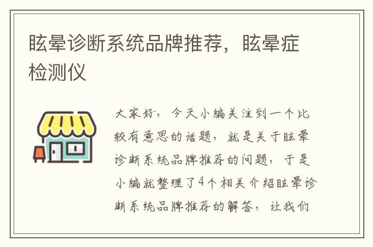 眩晕诊断系统品牌推荐，眩晕症检测仪