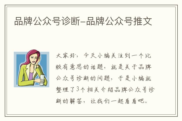 品牌公众号诊断-品牌公众号推文