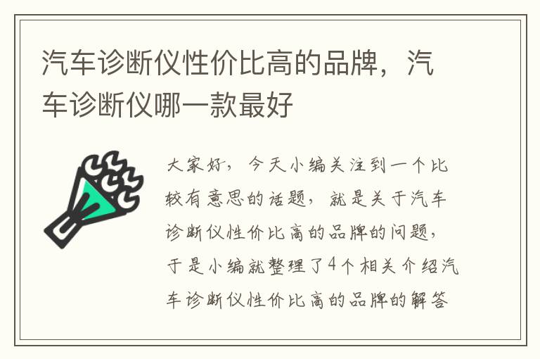 汽车诊断仪性价比高的品牌，汽车诊断仪哪一款最好