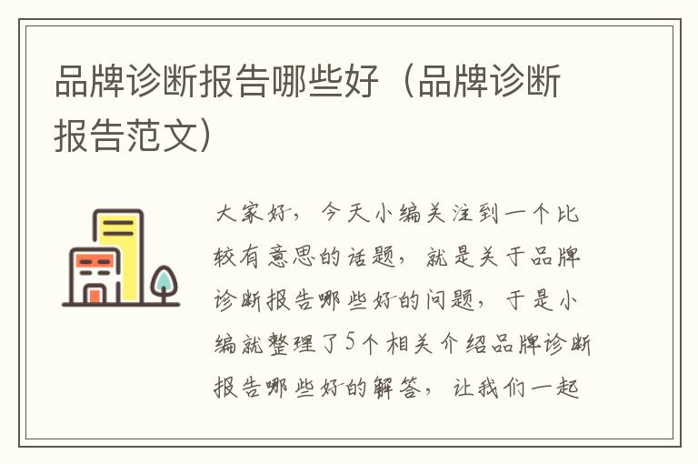 品牌诊断报告哪些好（品牌诊断报告范文）