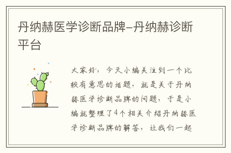 丹纳赫医学诊断品牌-丹纳赫诊断平台