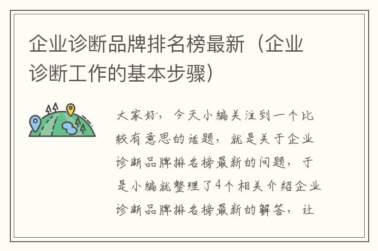 企业诊断品牌排名榜最新（企业诊断工作的基本步骤）