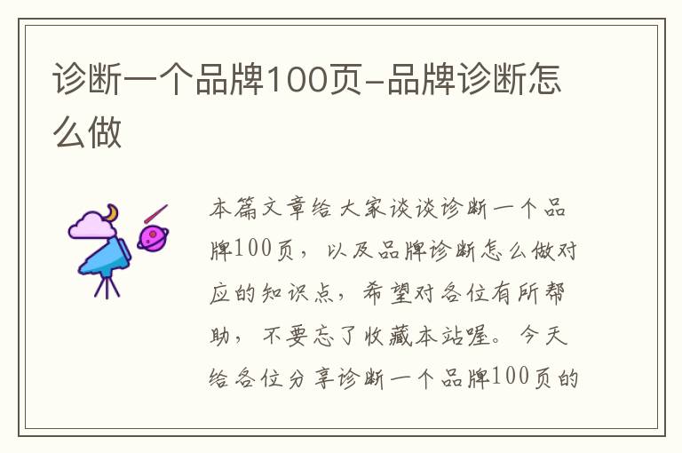 诊断一个品牌100页-品牌诊断怎么做