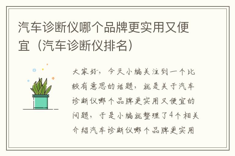 汽车诊断仪哪个品牌更实用又便宜（汽车诊断仪排名）