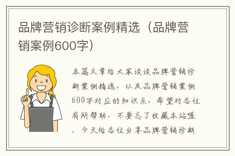 品牌营销诊断案例精选（品牌营销案例600字）