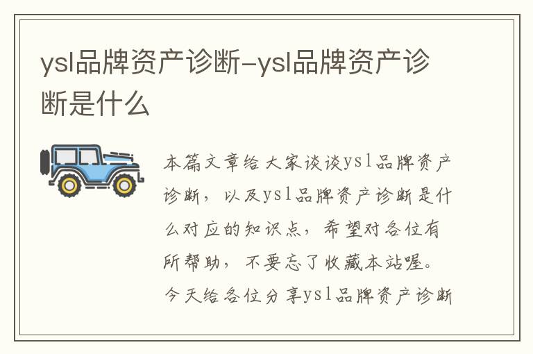 ysl品牌资产诊断-ysl品牌资产诊断是什么