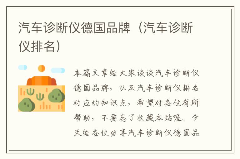 汽车诊断仪德国品牌（汽车诊断仪排名）