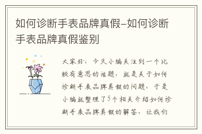 如何诊断手表品牌真假-如何诊断手表品牌真假鉴别