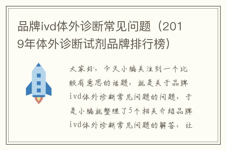 品牌ivd体外诊断常见问题（2019年体外诊断试剂品牌排行榜）