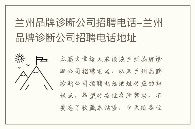 兰州品牌诊断公司招聘电话-兰州品牌诊断公司招聘电话地址