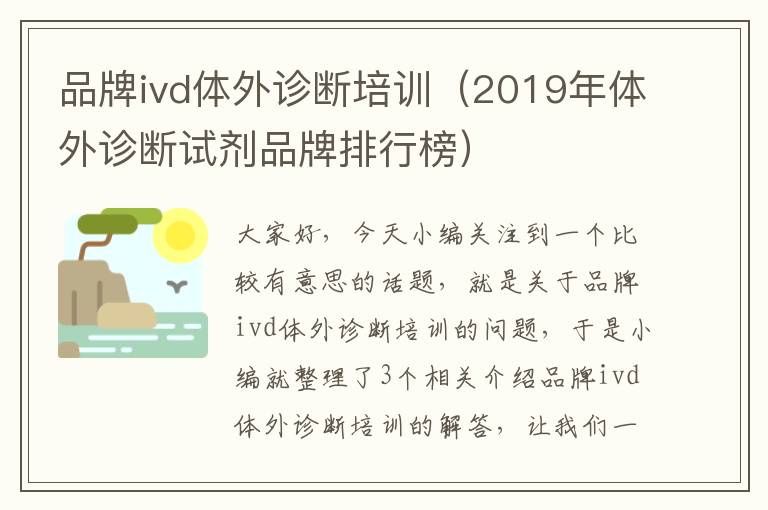 品牌ivd体外诊断培训（2019年体外诊断试剂品牌排行榜）