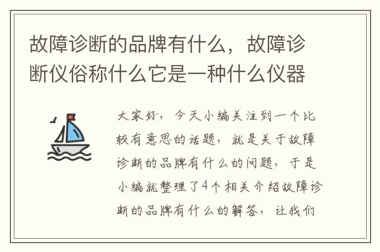 故障诊断的品牌有什么，故障诊断仪俗称什么它是一种什么仪器