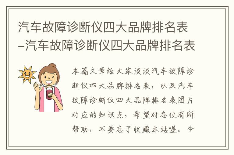 汽车故障诊断仪四大品牌排名表-汽车故障诊断仪四大品牌排名表图片