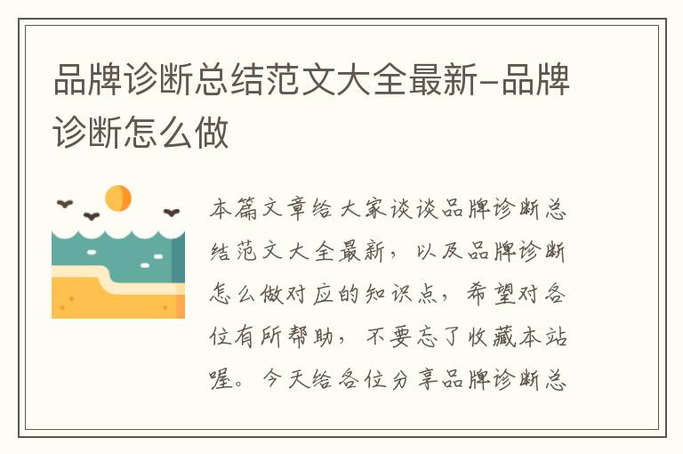 品牌诊断总结范文大全最新-品牌诊断怎么做