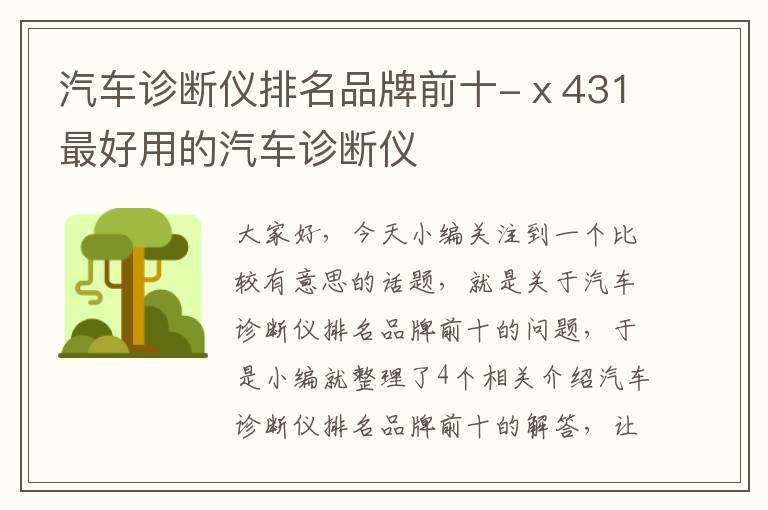 汽车诊断仪排名品牌前十-ⅹ431最好用的汽车诊断仪